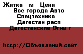 Жатка 4 м › Цена ­ 35 000 - Все города Авто » Спецтехника   . Дагестан респ.,Дагестанские Огни г.